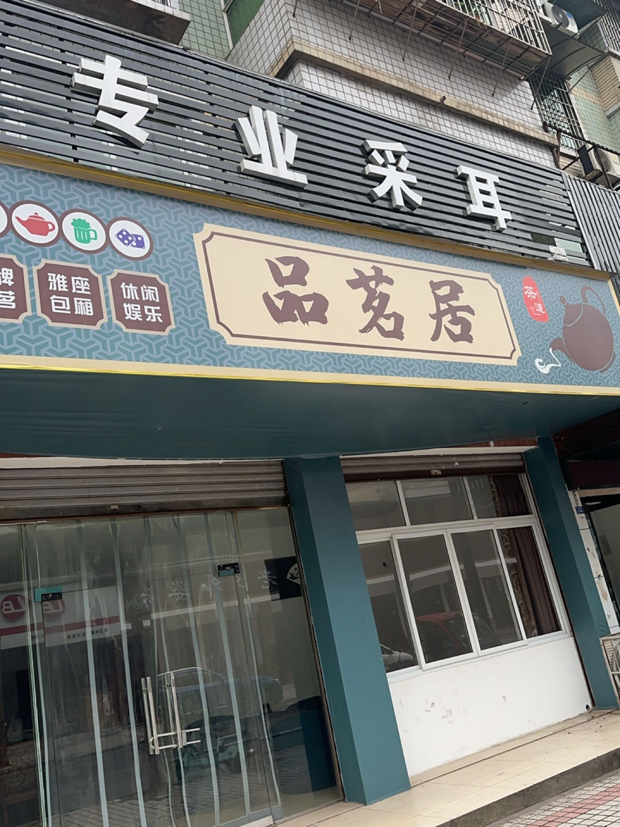 专业采耳(永通路店)