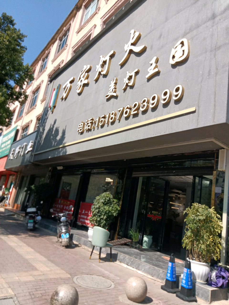 万家灯火美灯王国(北宁路店)