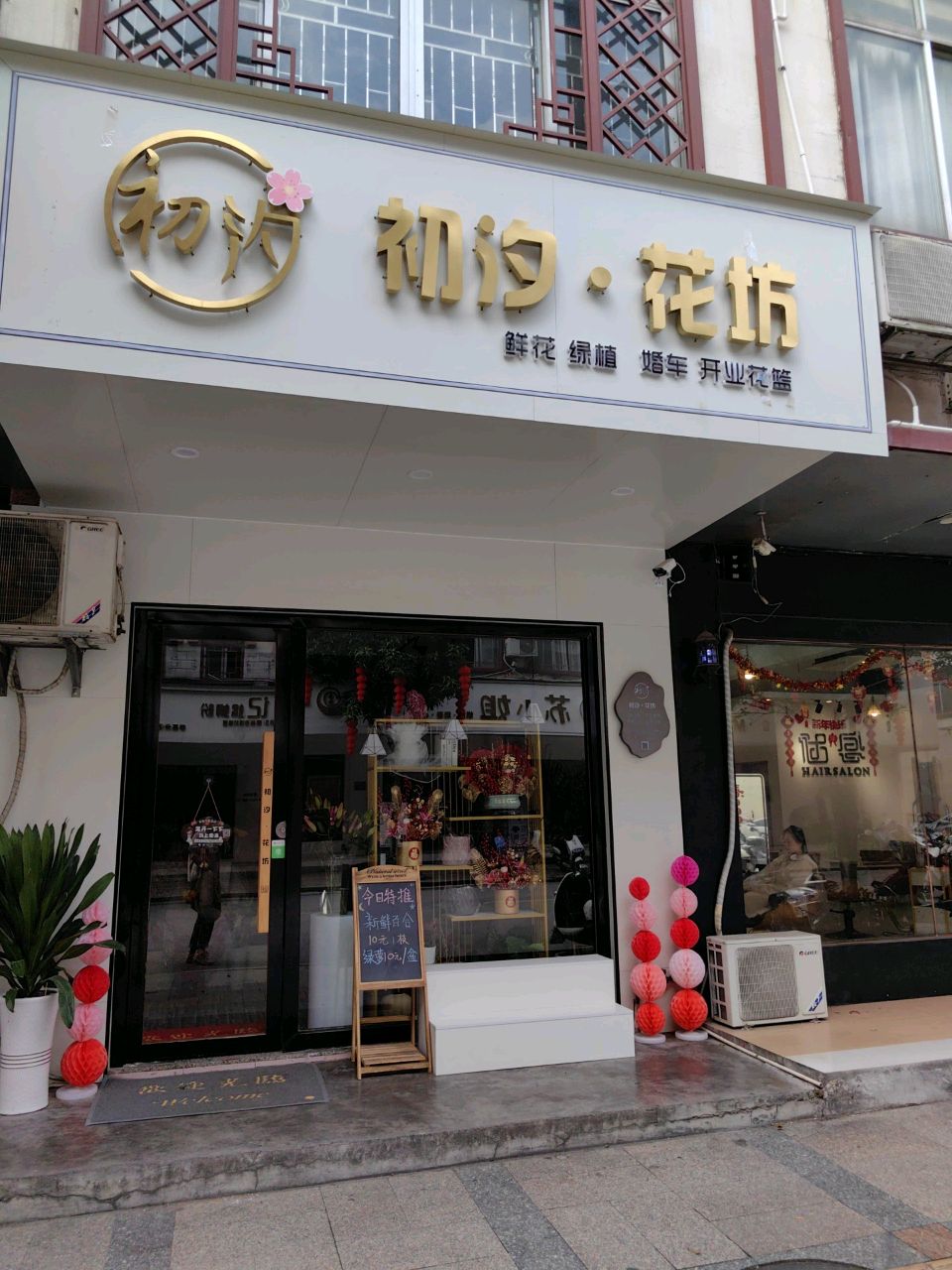 初汐·花坊(太爷巷店)