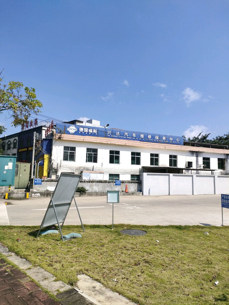 兴达汽修(万州大道店)