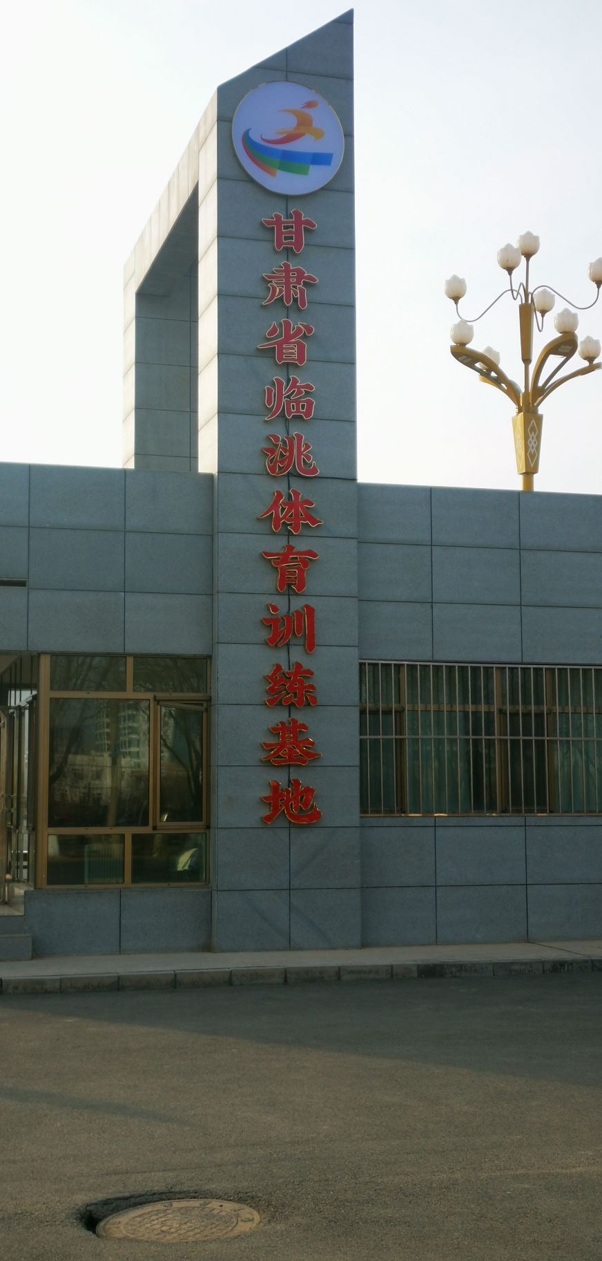 国家甘肃临洮体育训练基地