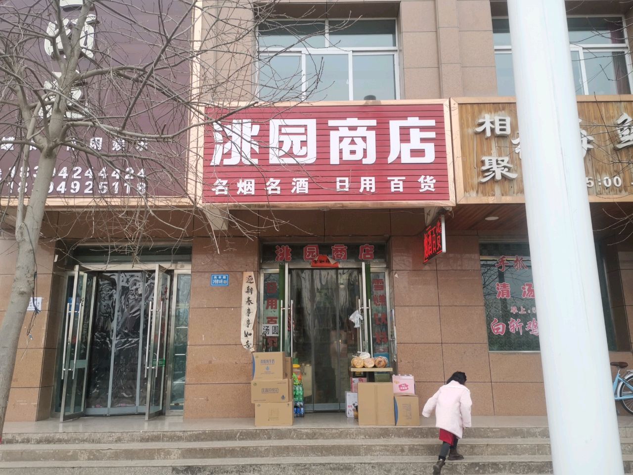 洮园商店