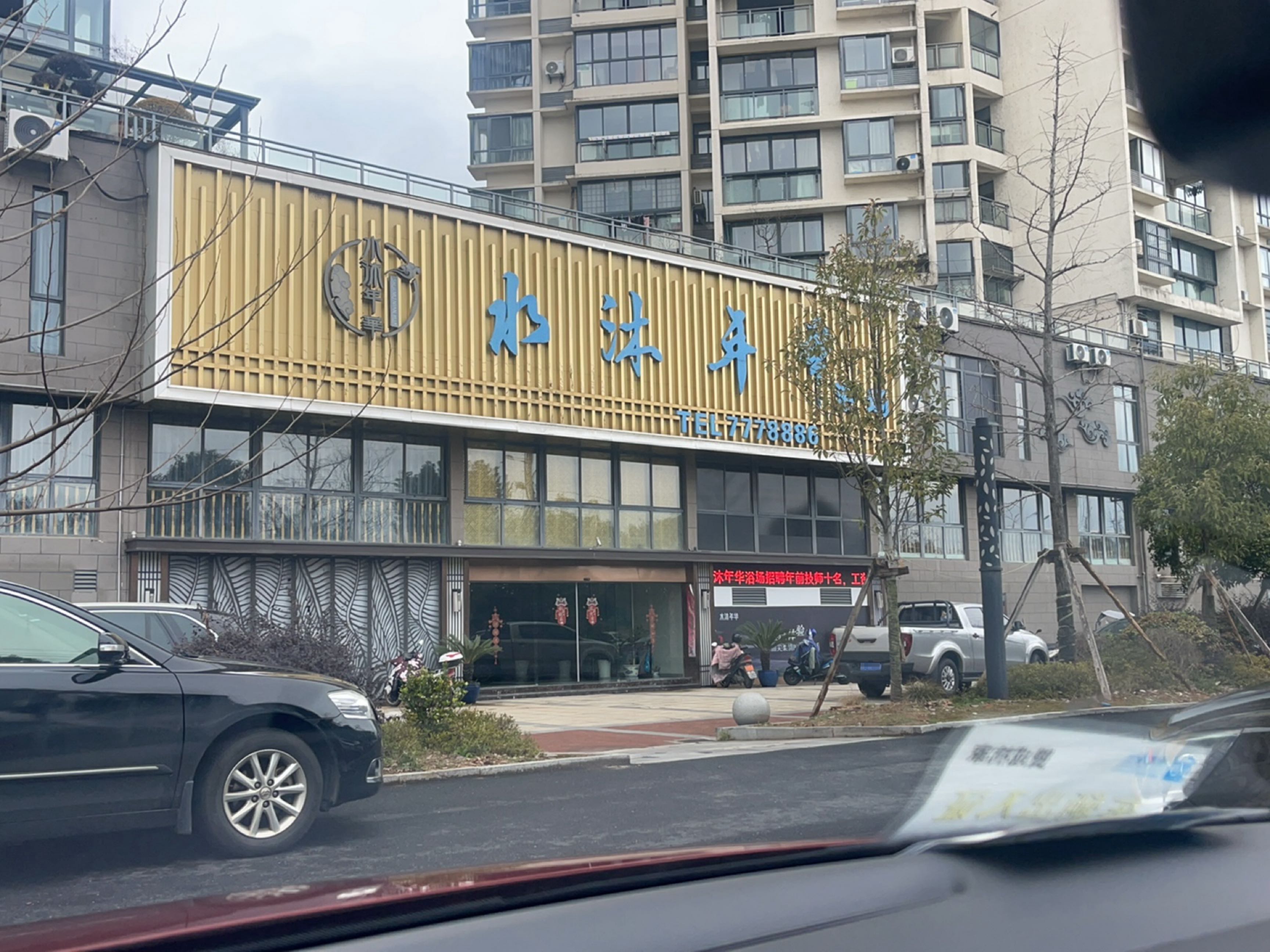 水沐年华浴场(黄山鸿泰·千汇广场店)
