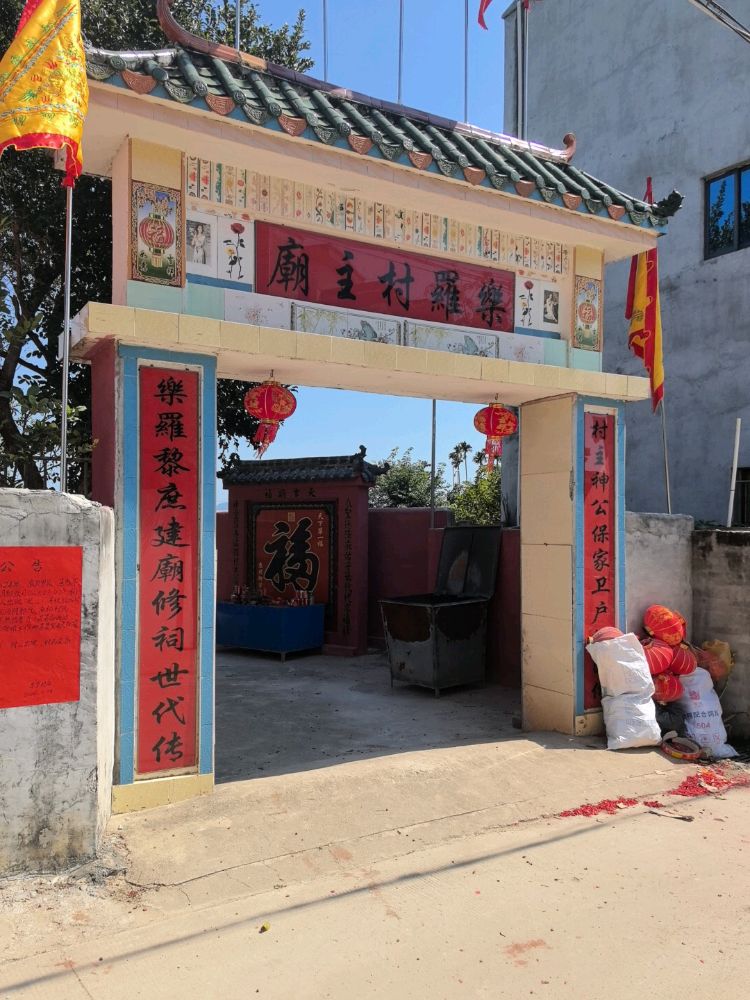 乐罗村主庙