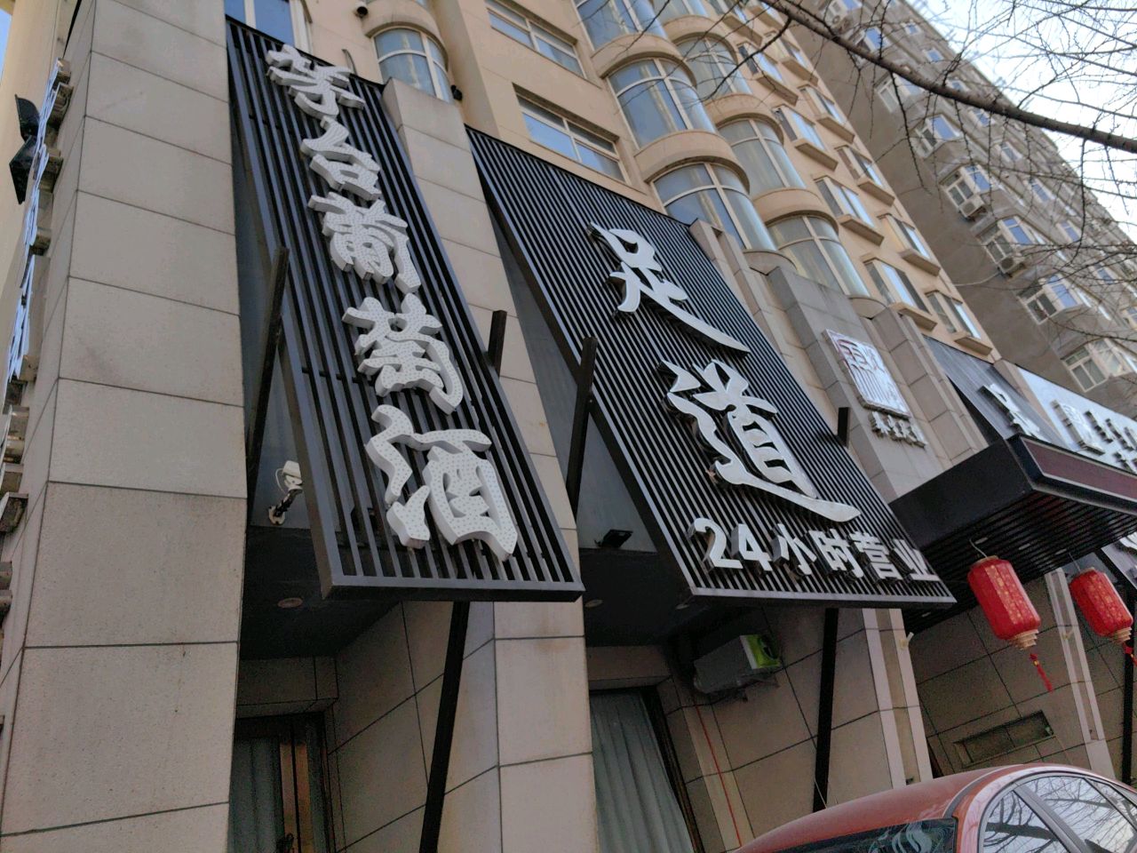 足道(江城大街店)