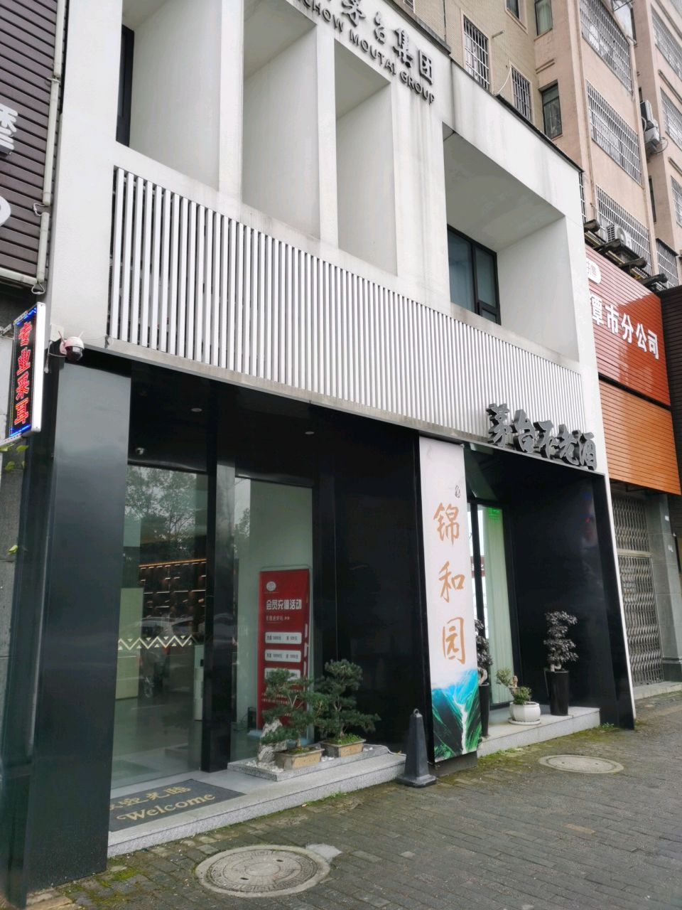 茅台不老酒(福星中路店)