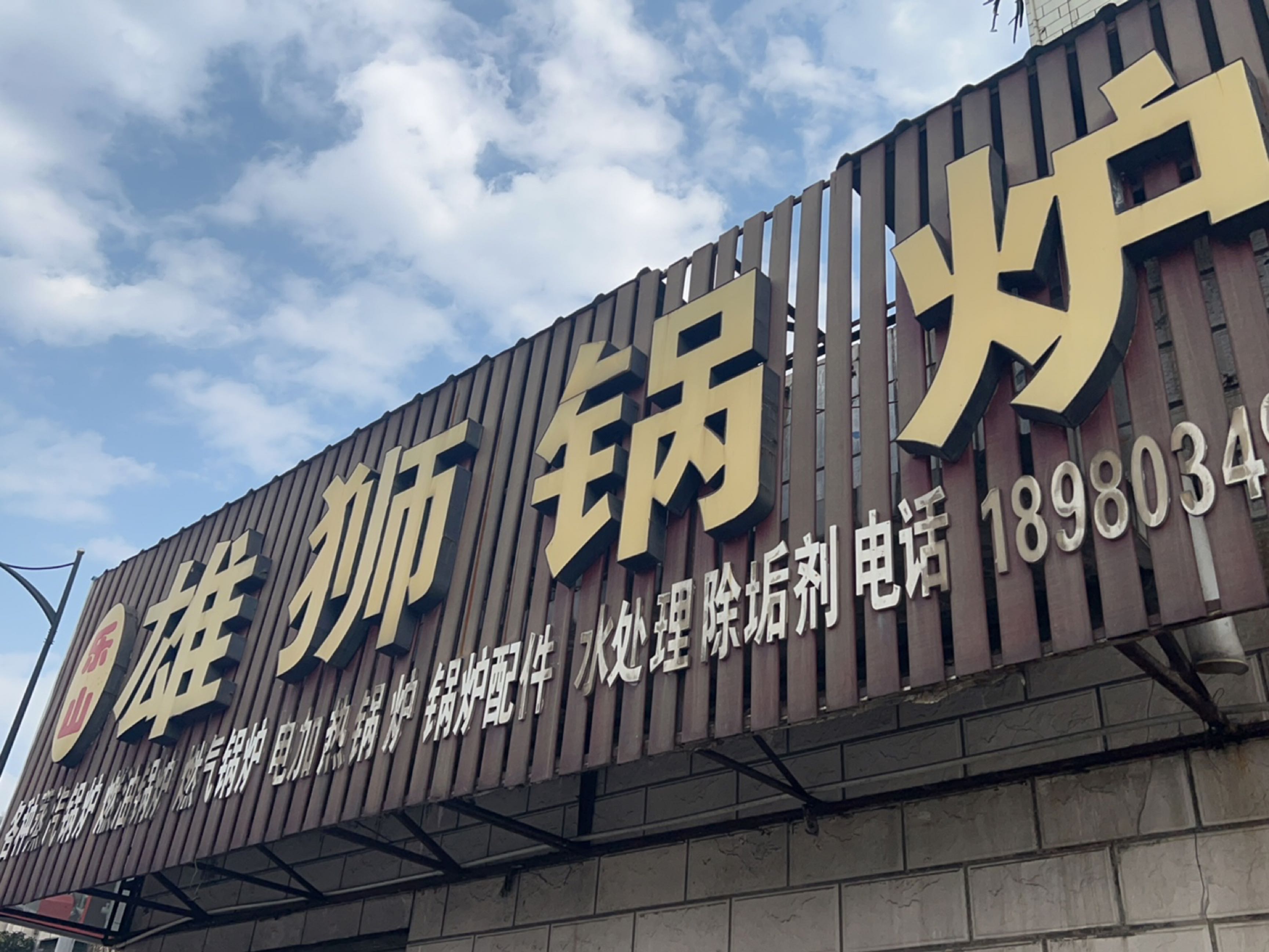 乐山雄狮锅炉