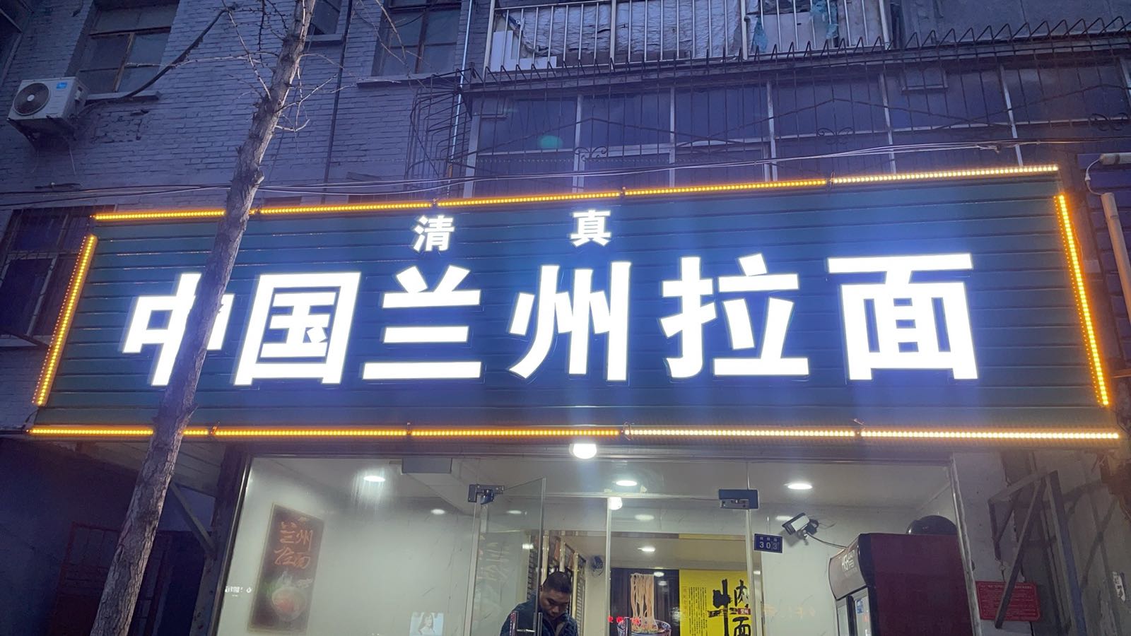 清真中国兰州拉面(向阳路店)