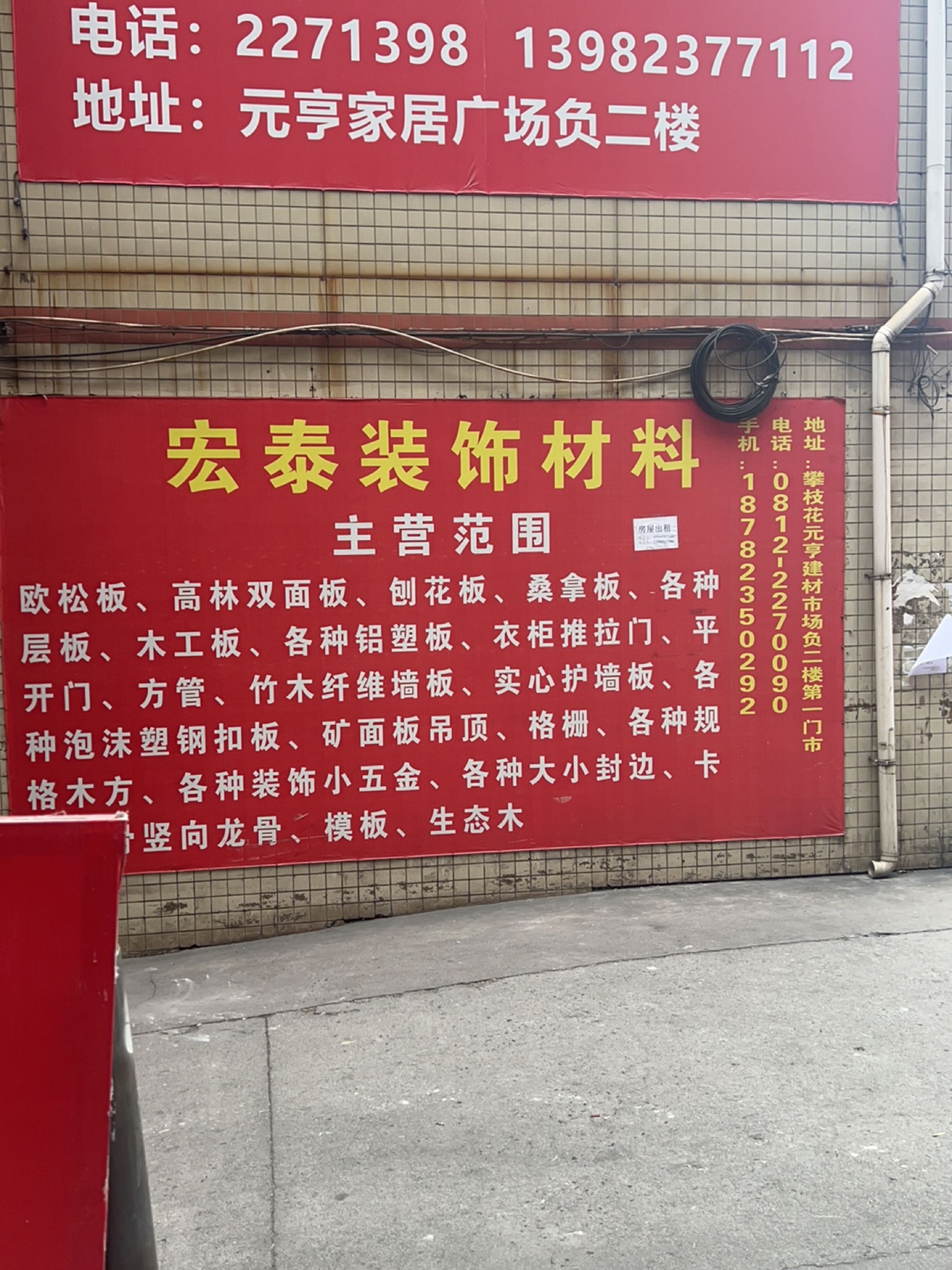 宏泰建材(元亨家居广场店)