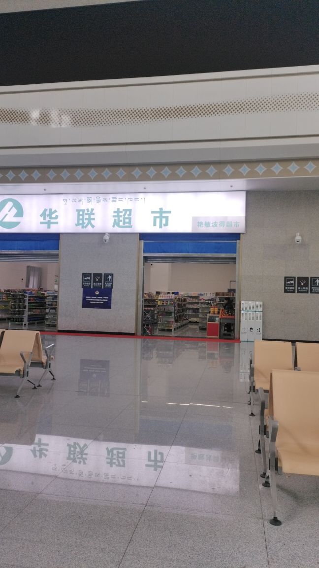 华联超市(艳敏波得超市)