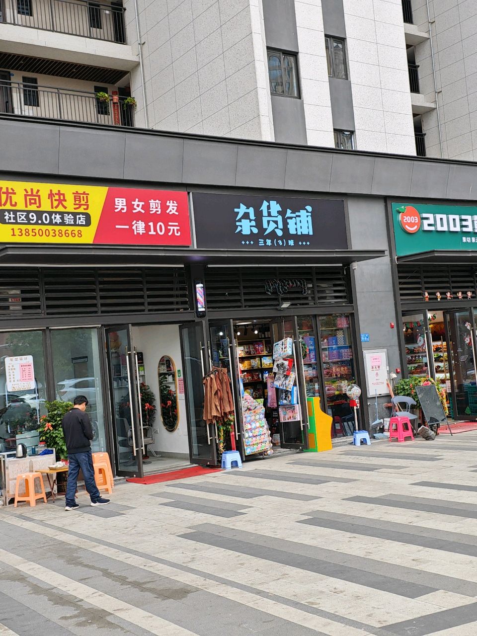 2003鲜果店