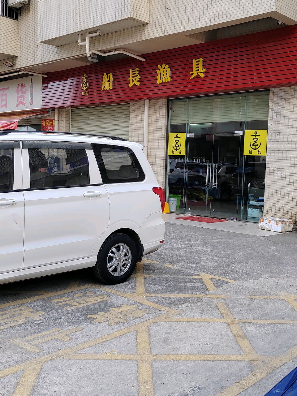 船长渔具(龙山二路店)