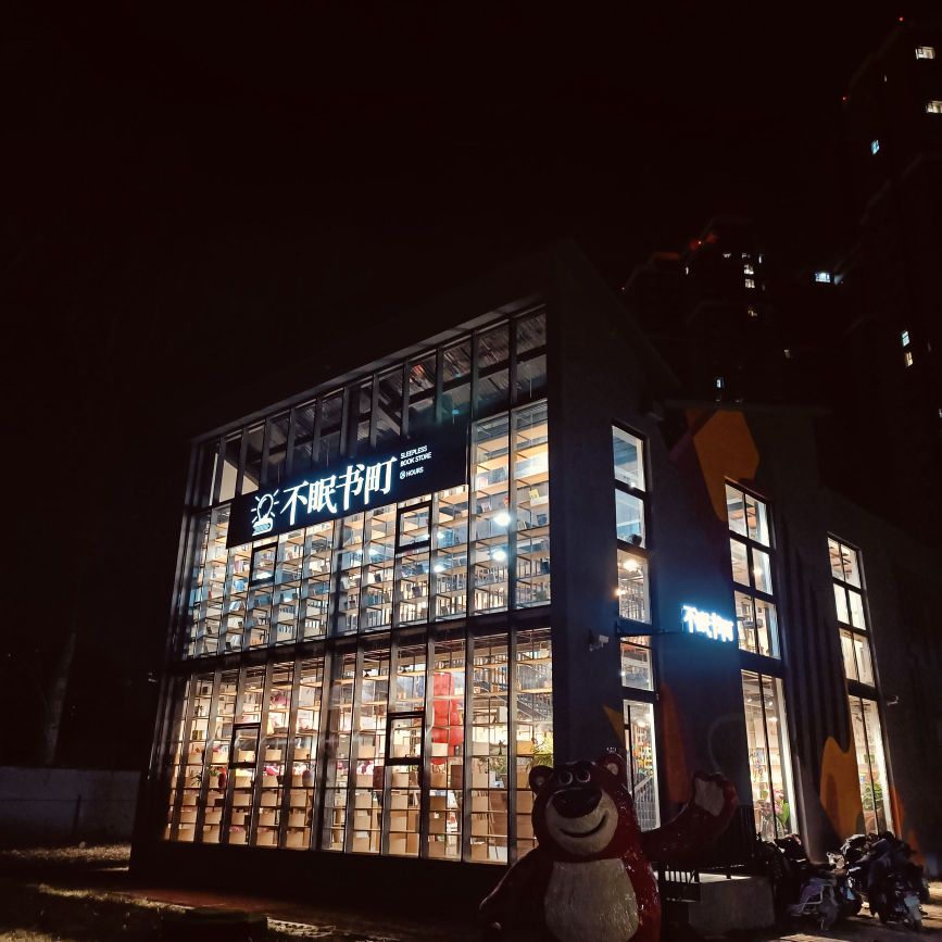 不眠书町