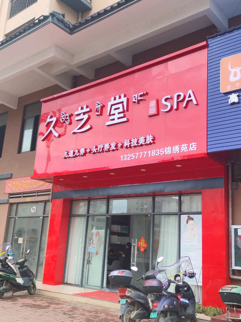 久芝堂藏密SPA(锦绣苑店)