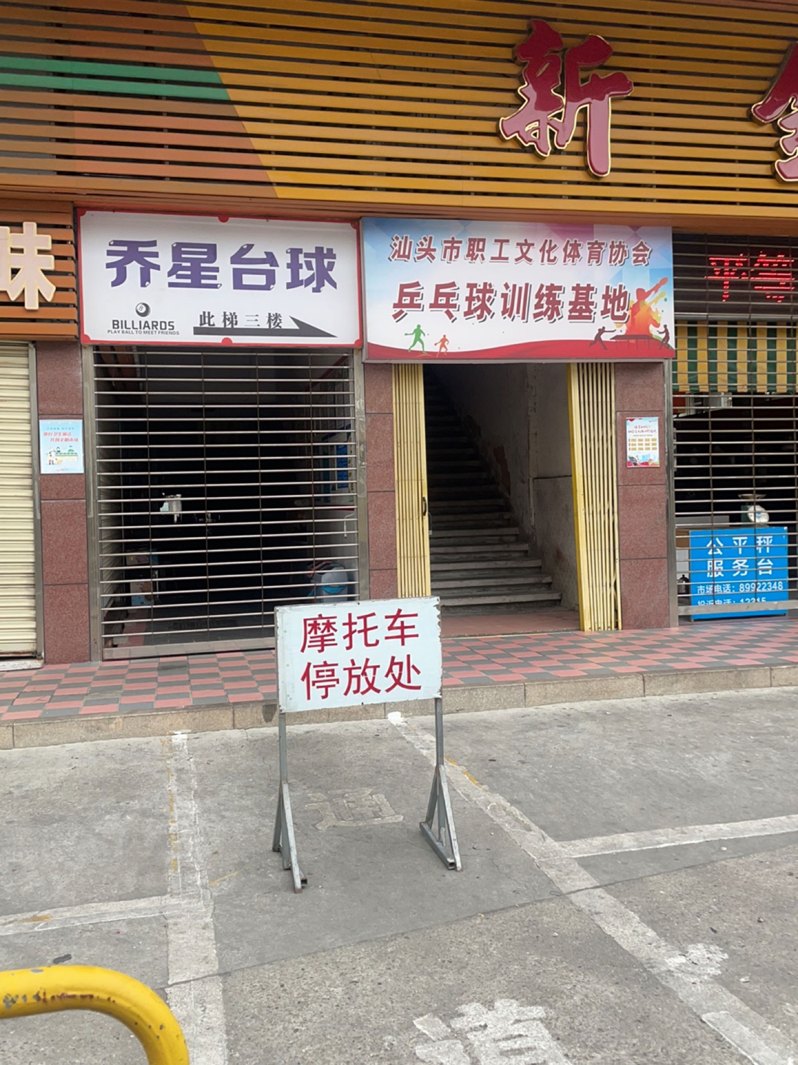 乔星台球