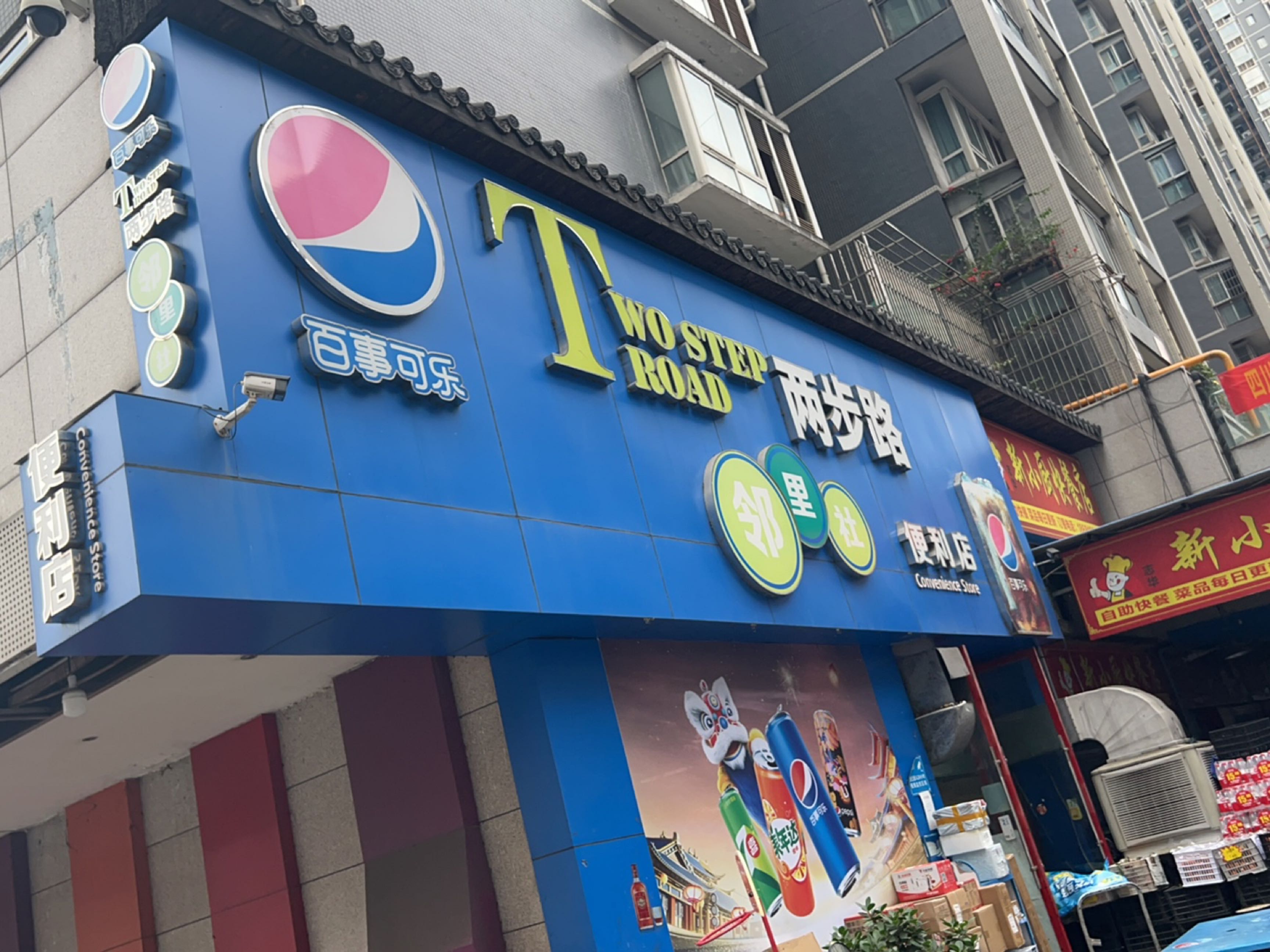 两步路邻里社便利店(百盛小区店)