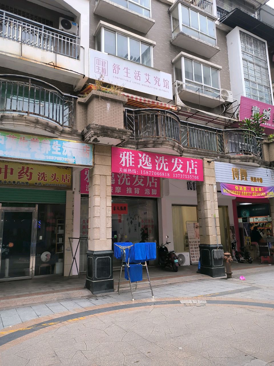 雅逸洗发店