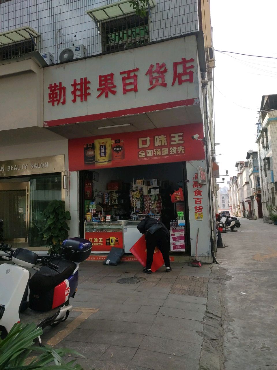 勒排果百货店