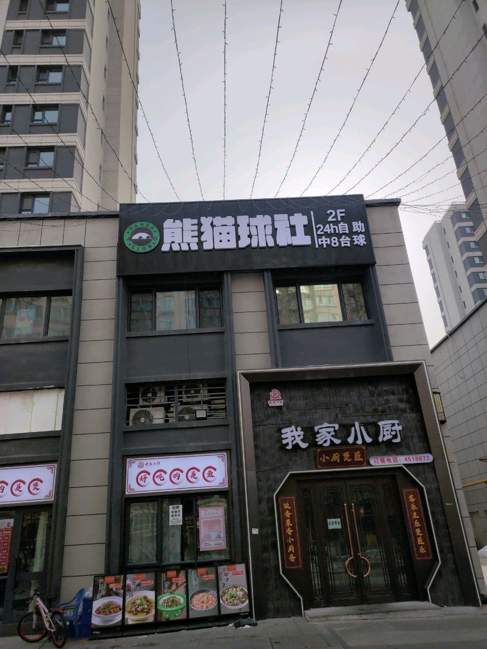 熊猫球社(老满城街店)