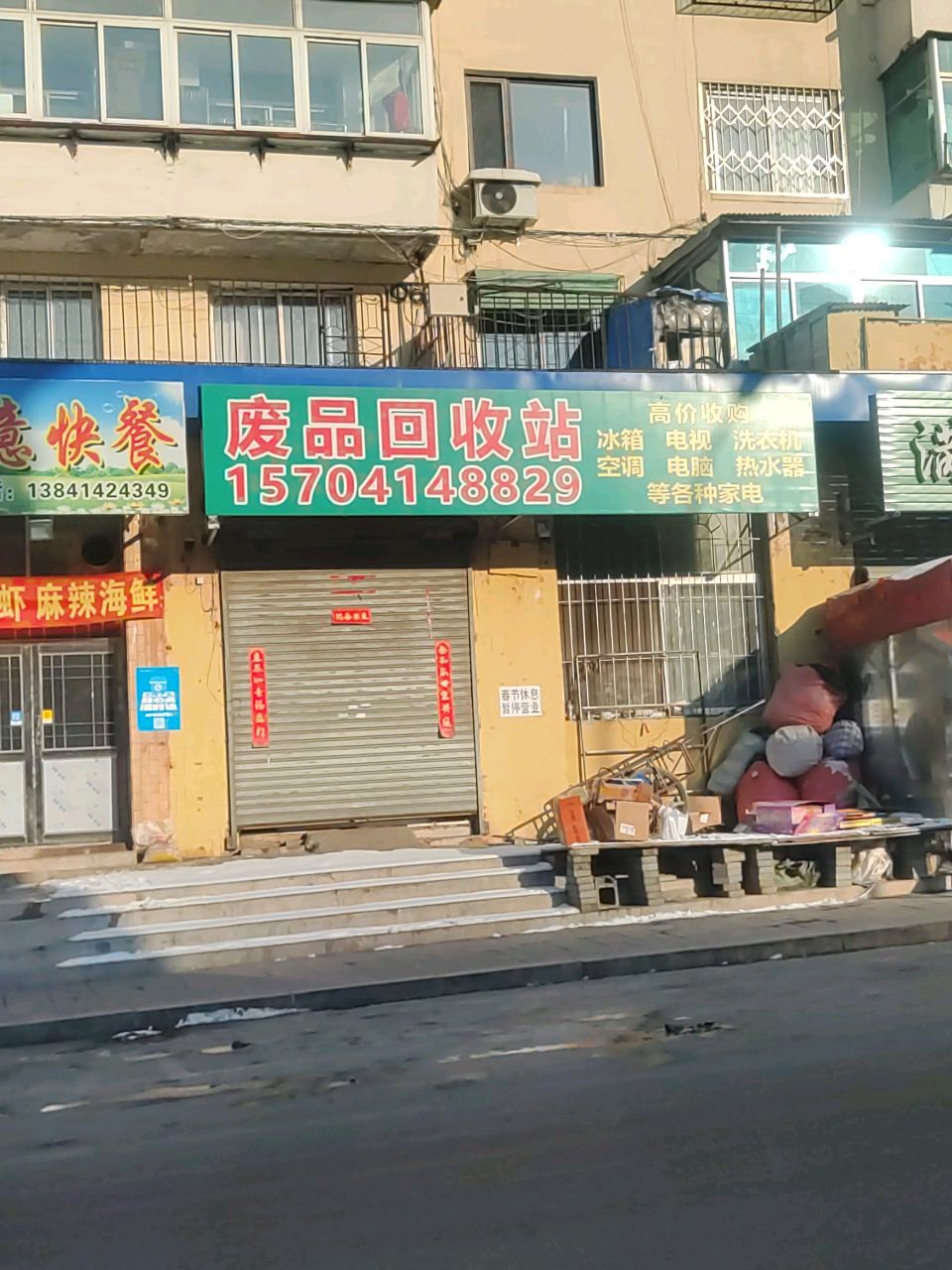 废品回收站