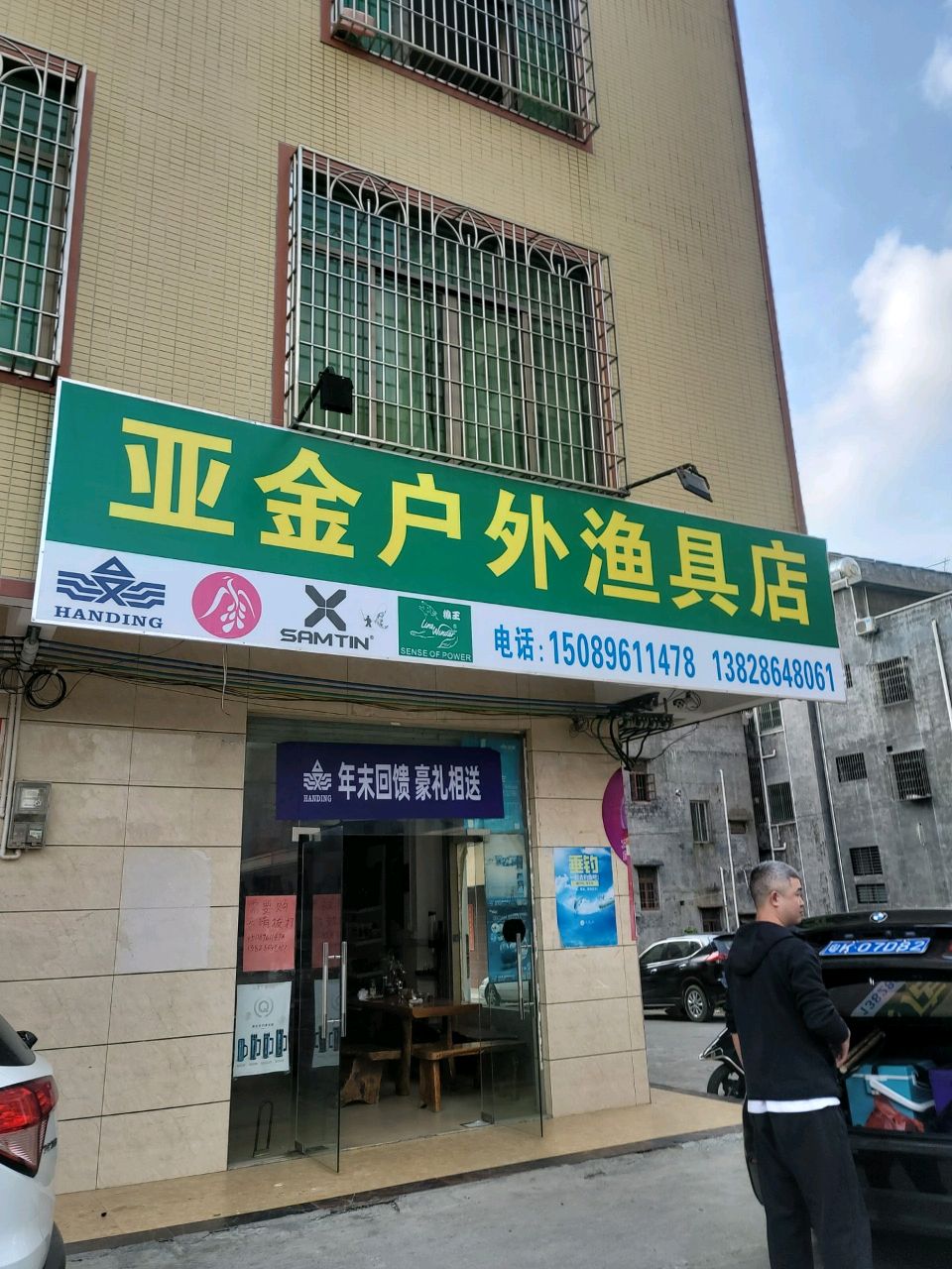 亚金户外渔具店