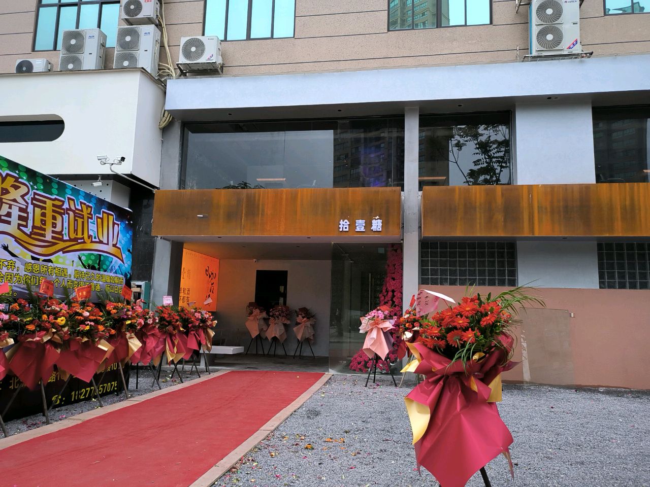 拾壹糖(音乐酒馆)
