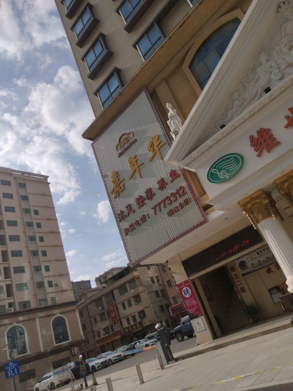 嘉年华连锁·养生足道·推拿SPA·养生会所(陈江分店)环境