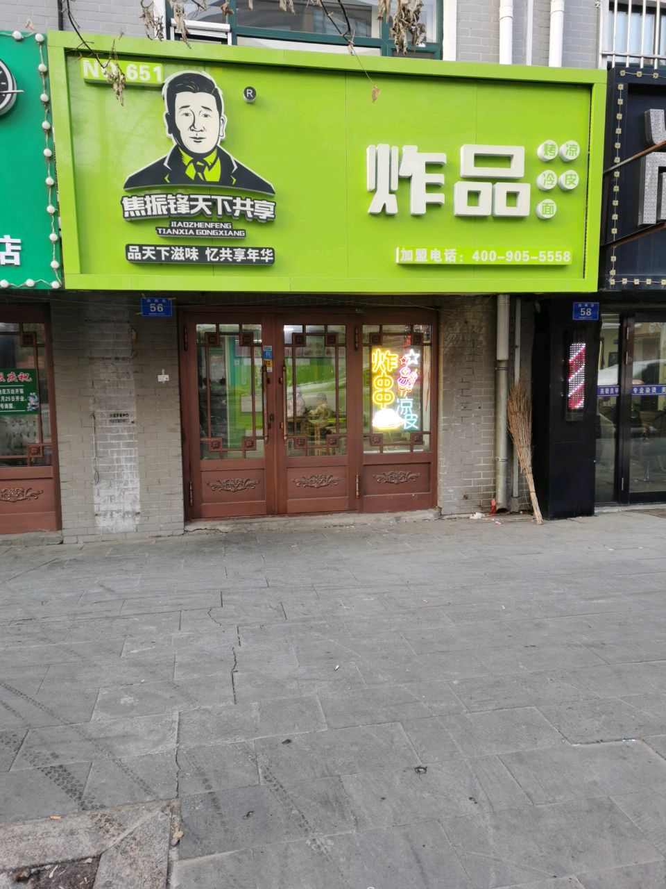 焦振锋天下共享炸品店