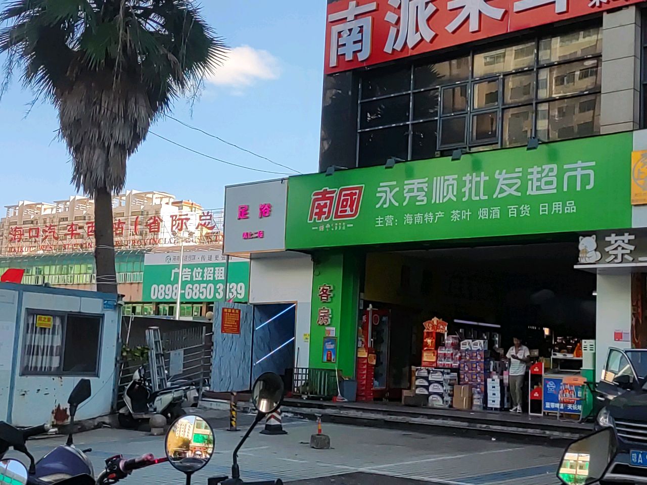 怡乐足浴