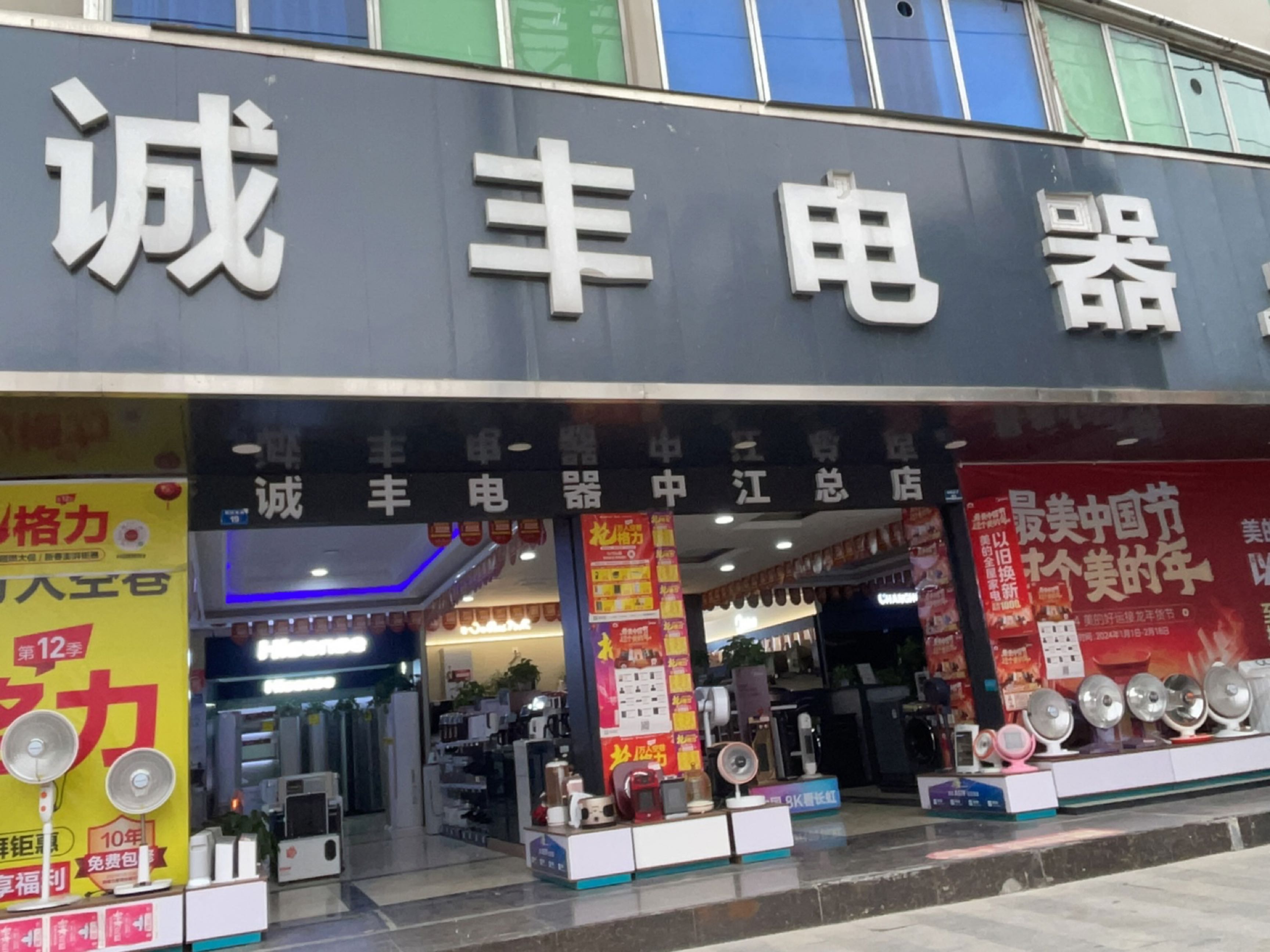 诚丰电器(中江总店)