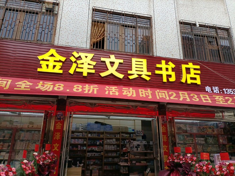 金泽文具书店