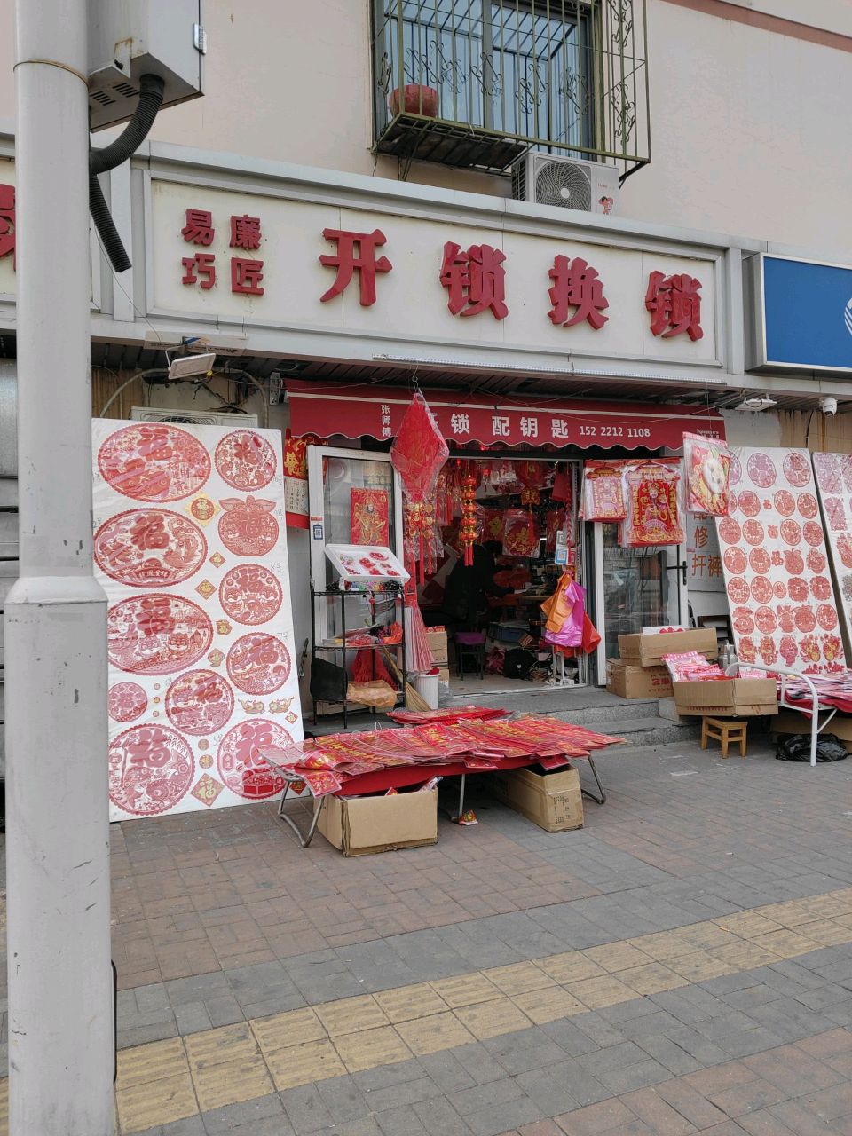 易廉开锁服务部