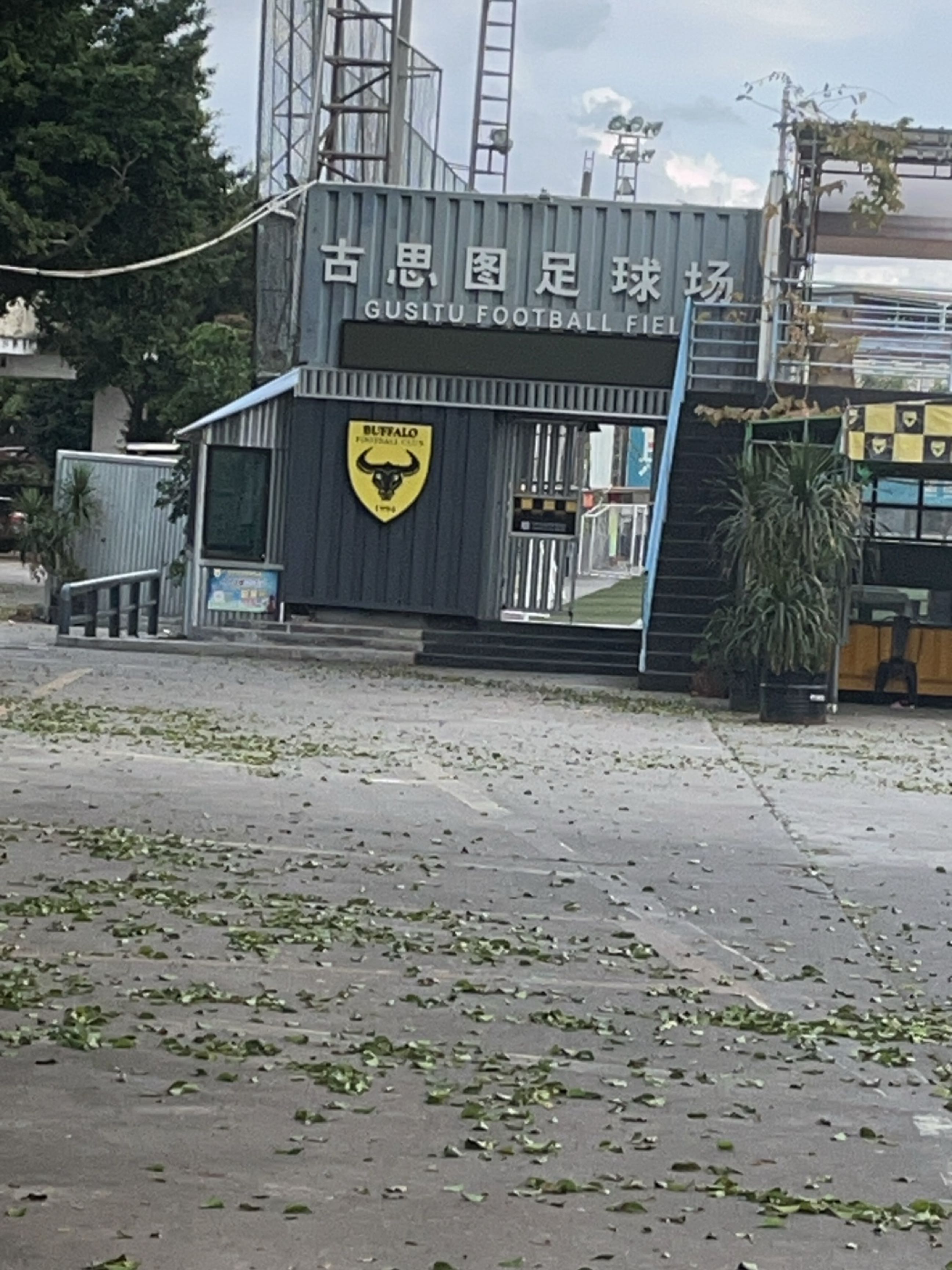 古思图足球场