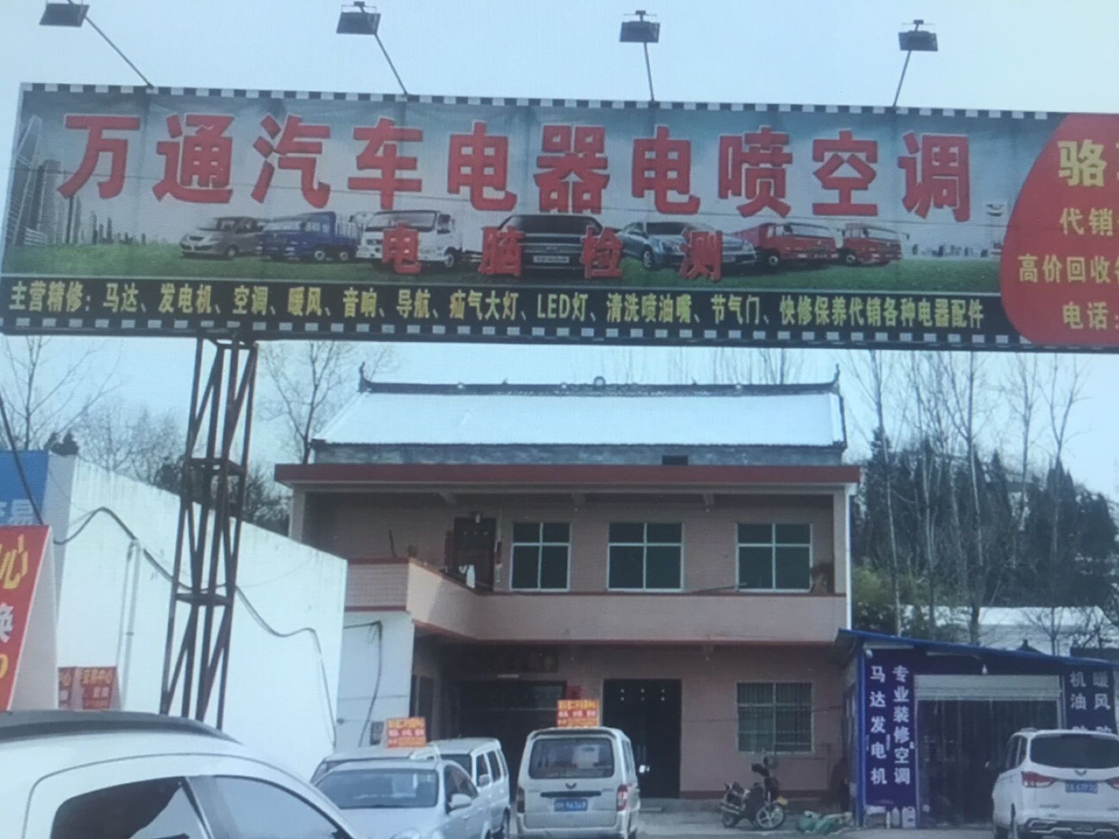 万通汽车电器电喷空调