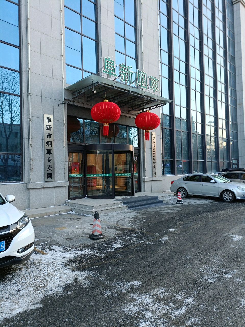 阜新市烟草专卖局