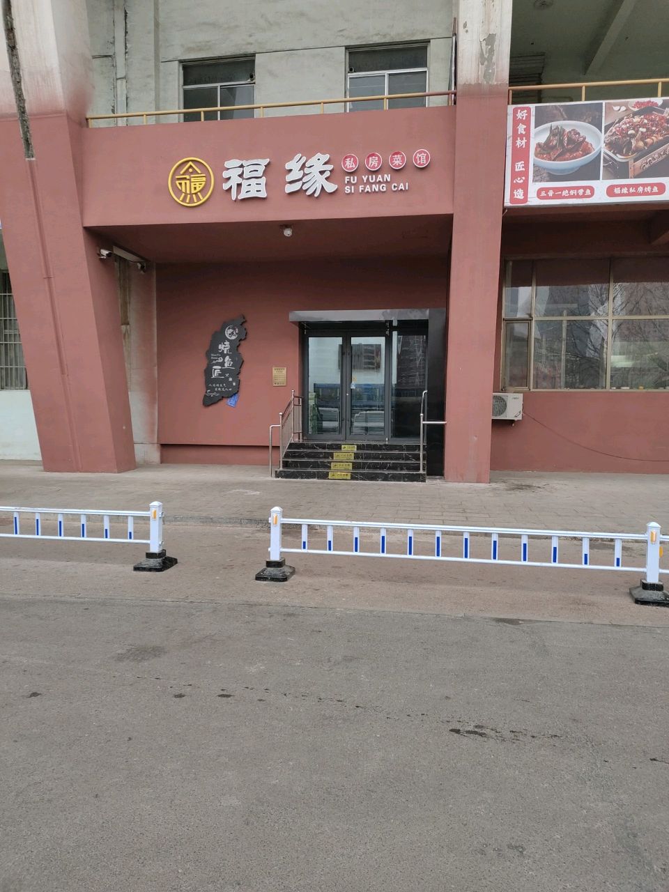 福缘私房菜(南大街店)