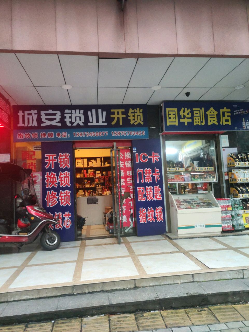 城安锁业开锁