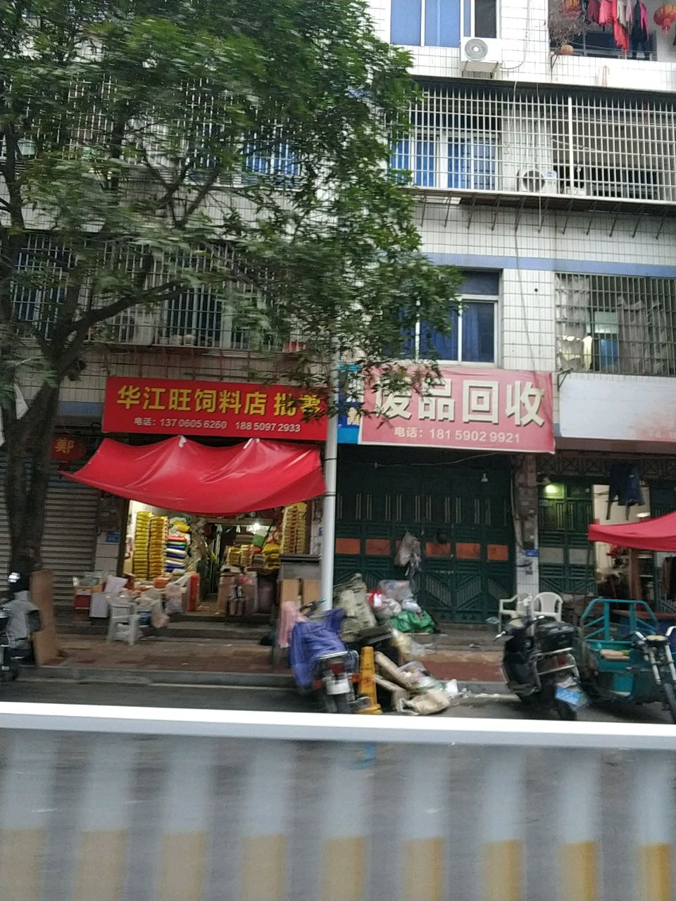 废品回收