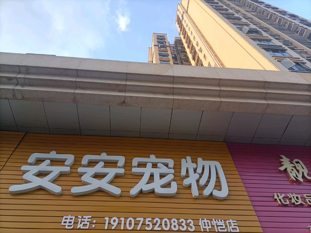 安安宠物店(仲恺店)