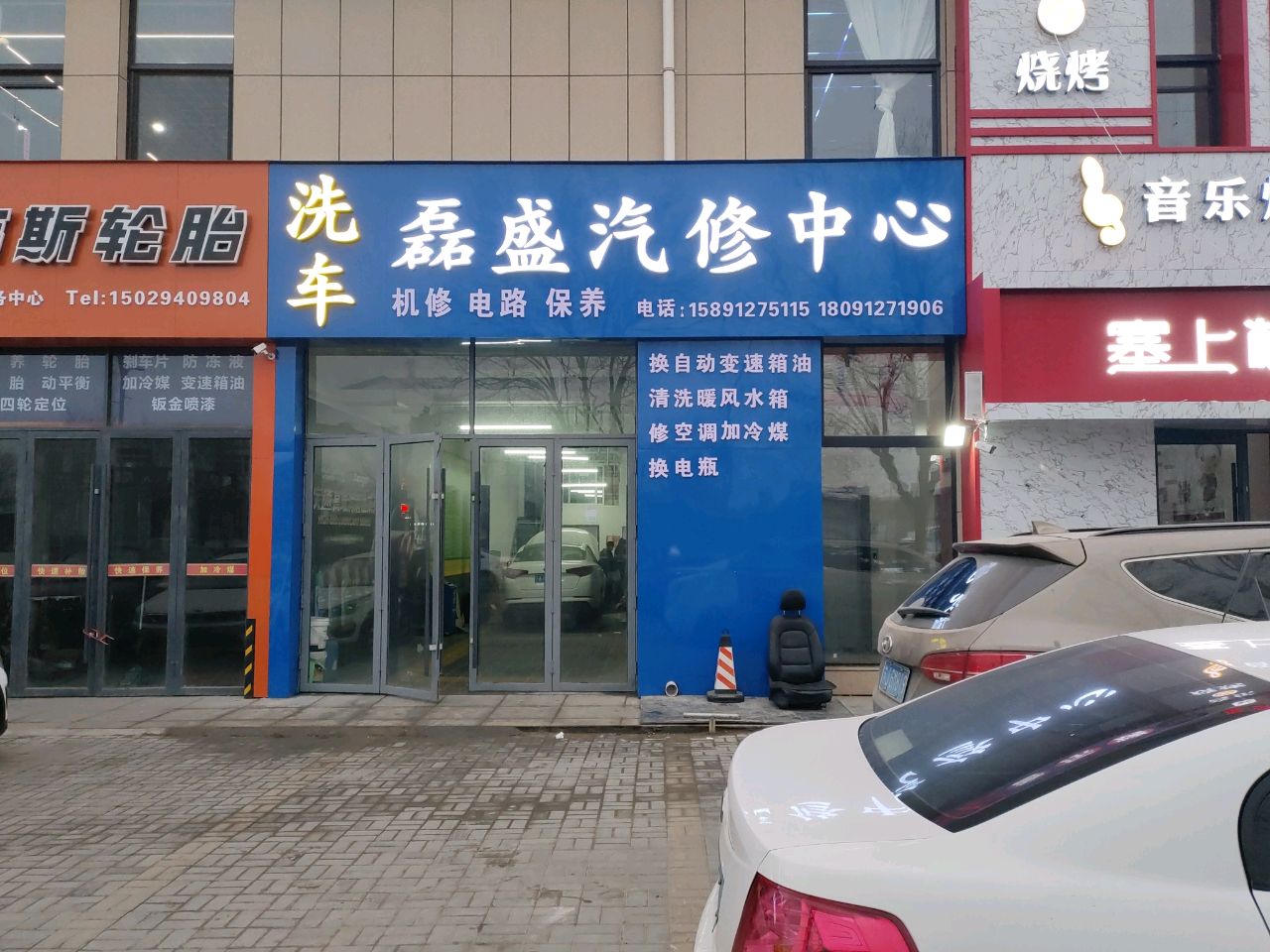 磊盛汽修中心