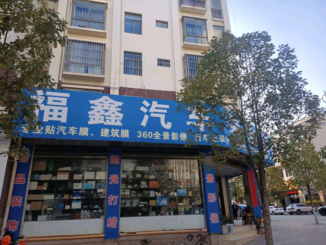 福鑫汽车装饰美容服务部