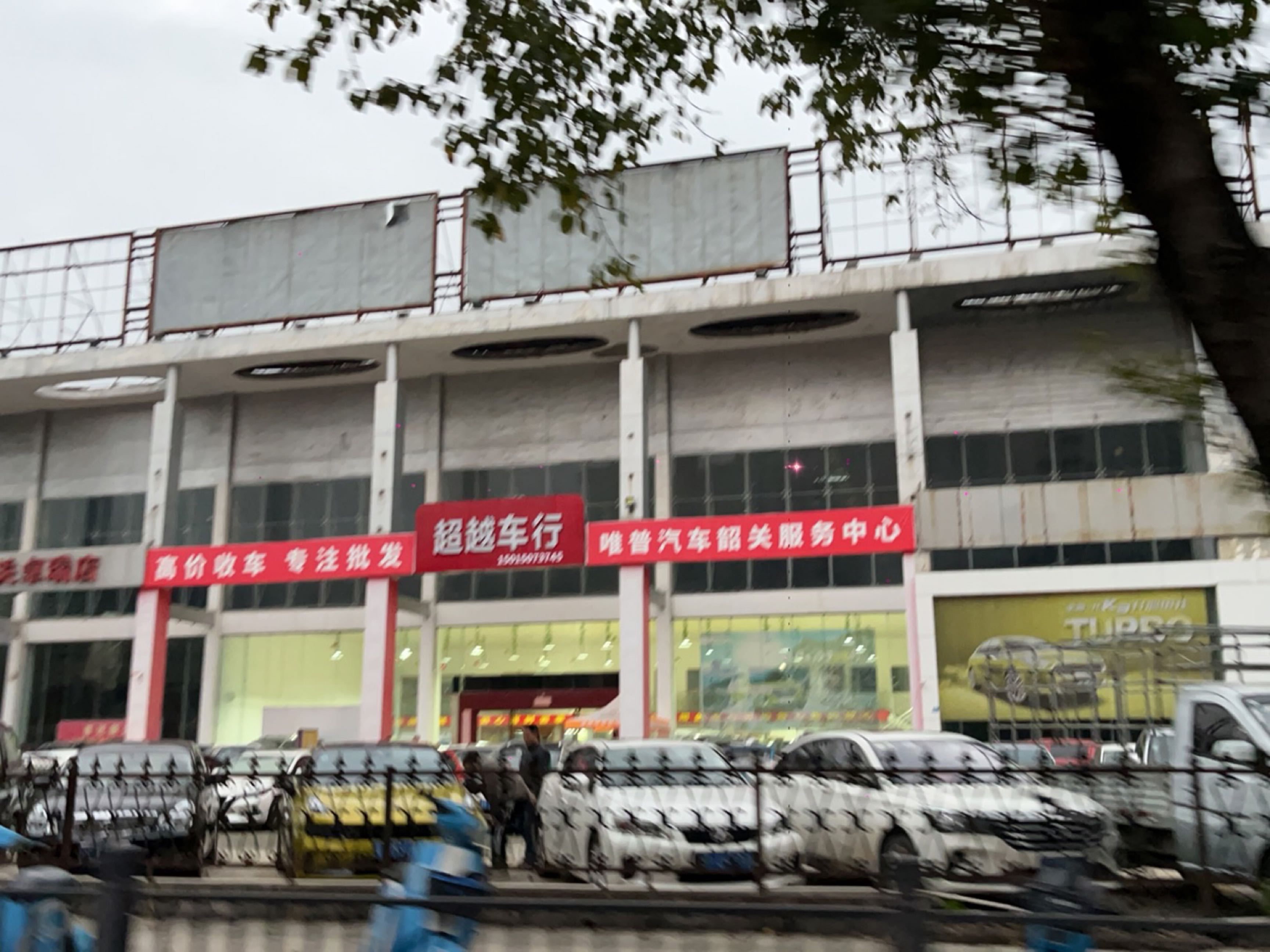 超越车行(浈江大道中店)
