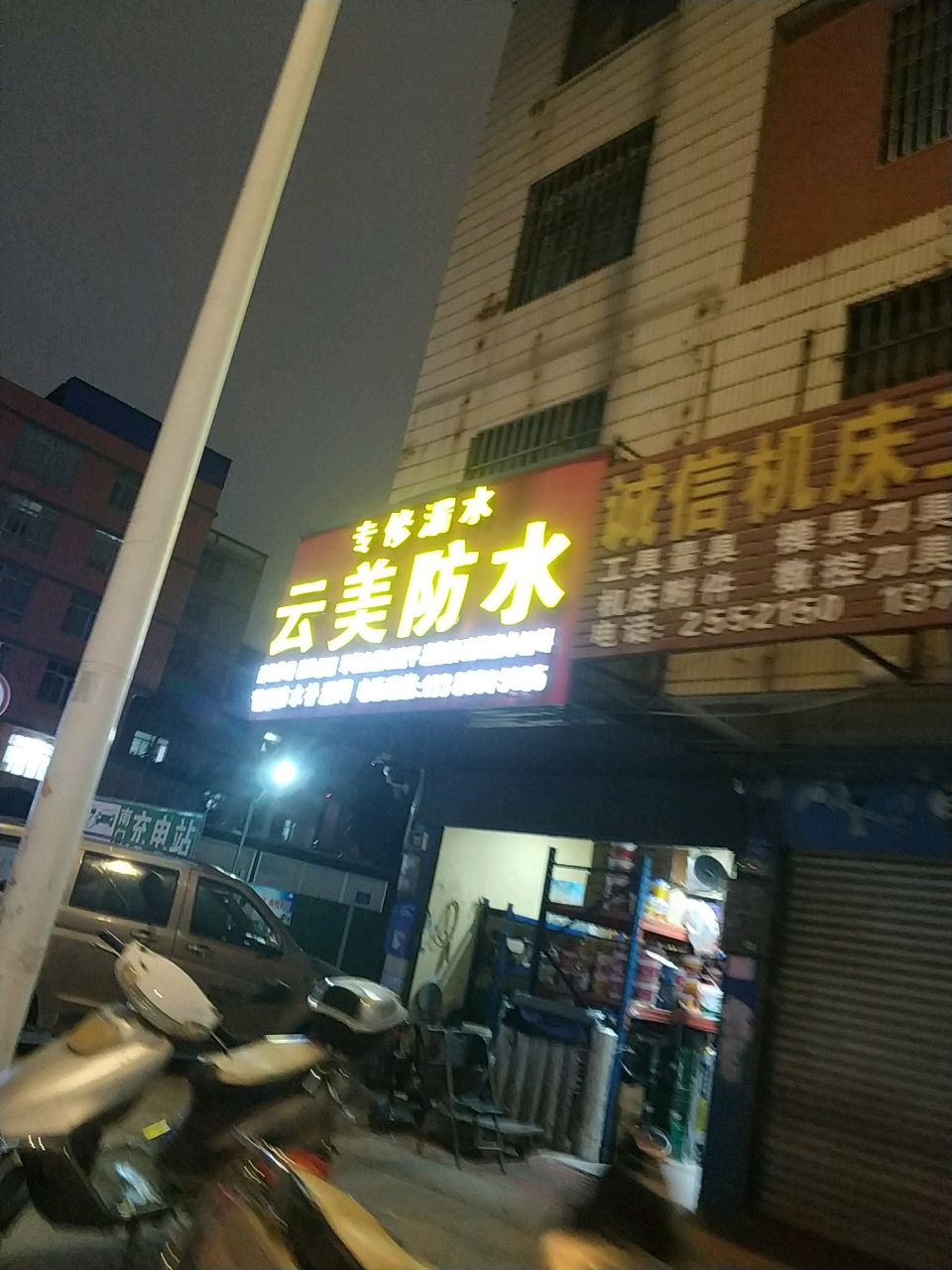 云美防水(天九湾总店)