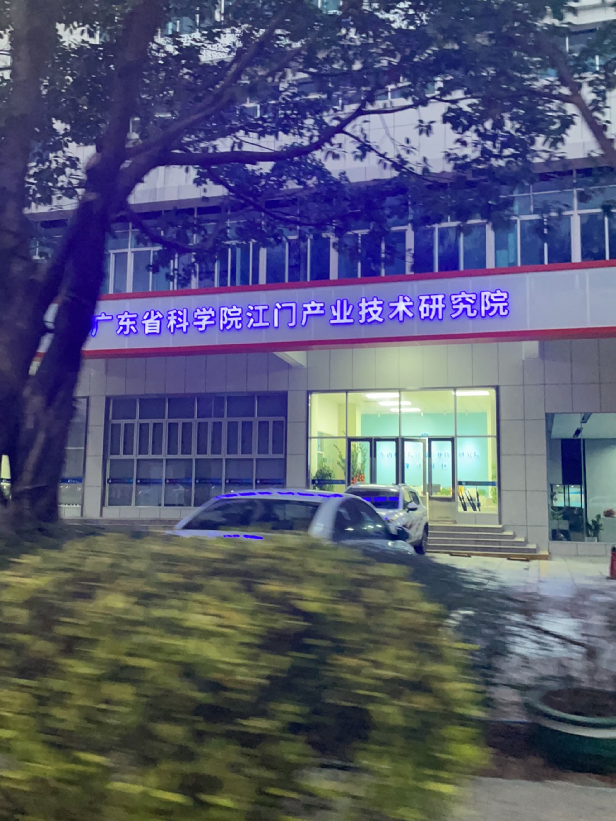 广东省科学院江门产业技术研究院(蓬江园区)