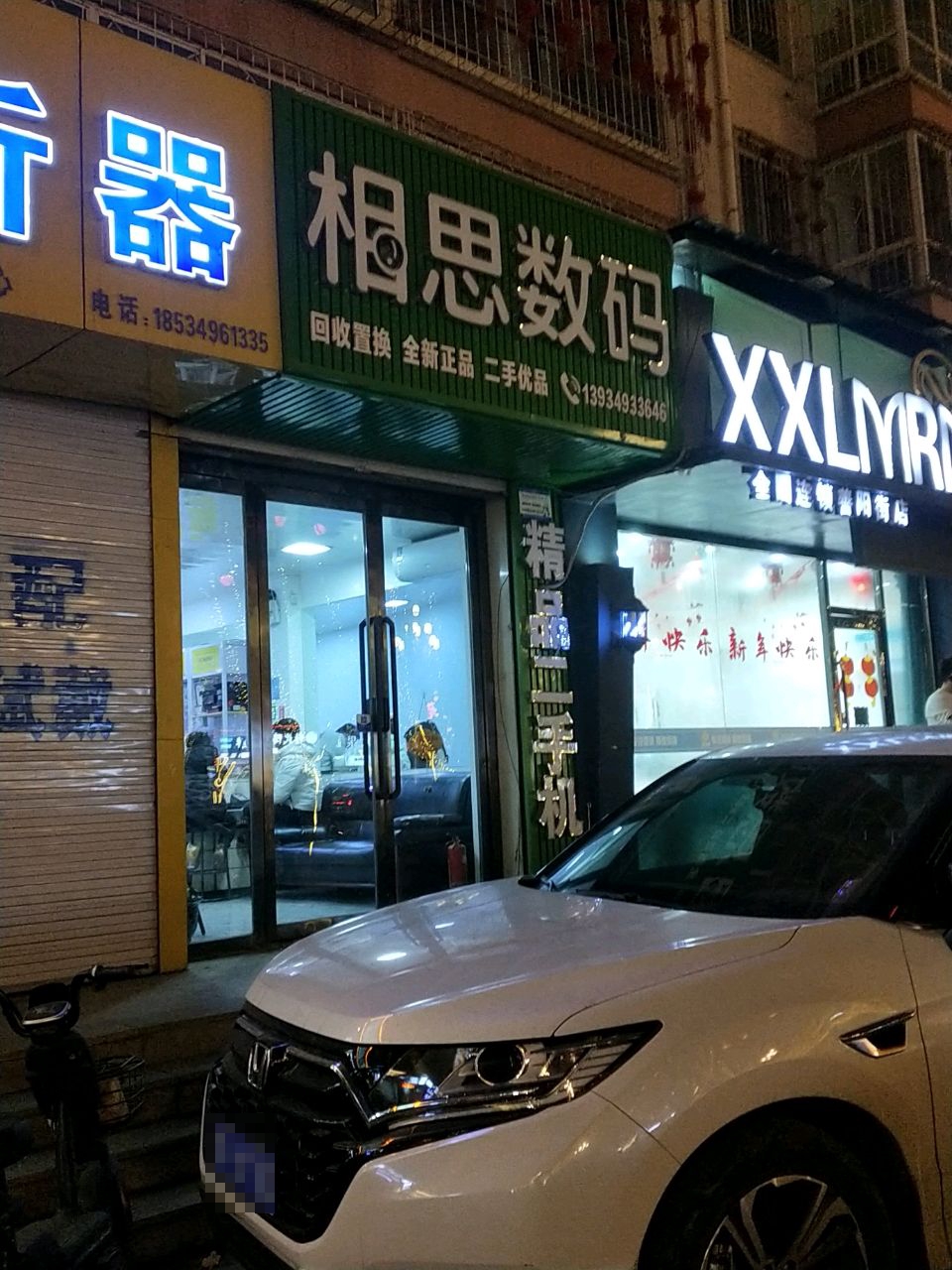 相思数码(名园店)