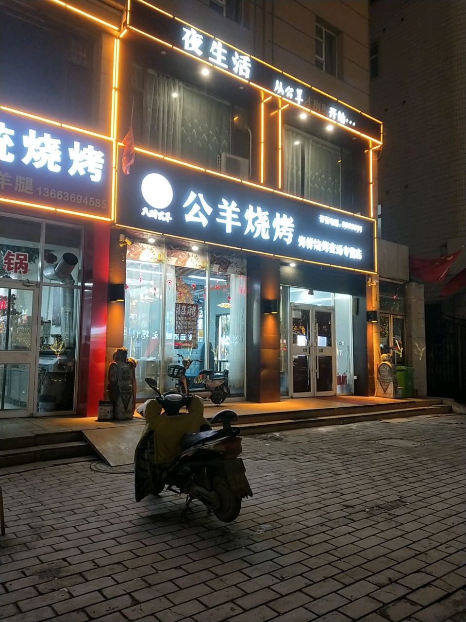 公羊烧烤·海鲜烧烤夜场