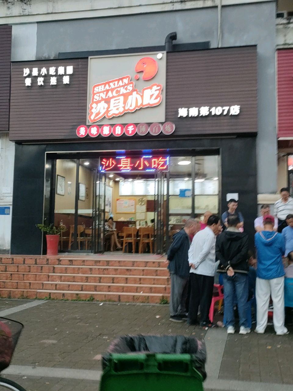 沙县小吃(山泉海店)