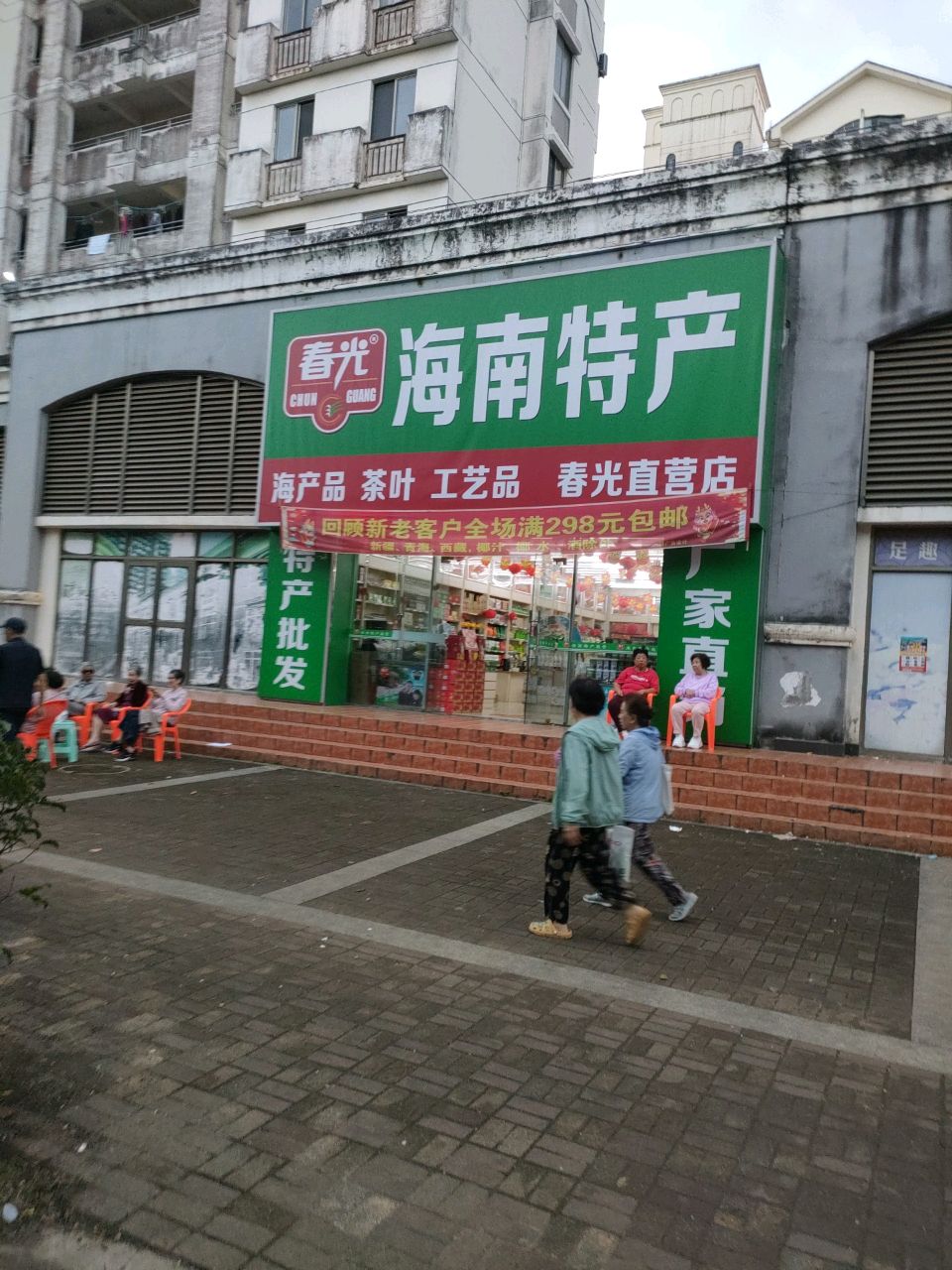 海南特产(山泉海店)