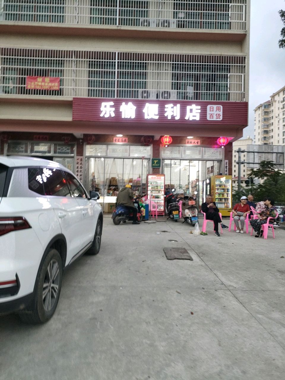 乐愉便利店