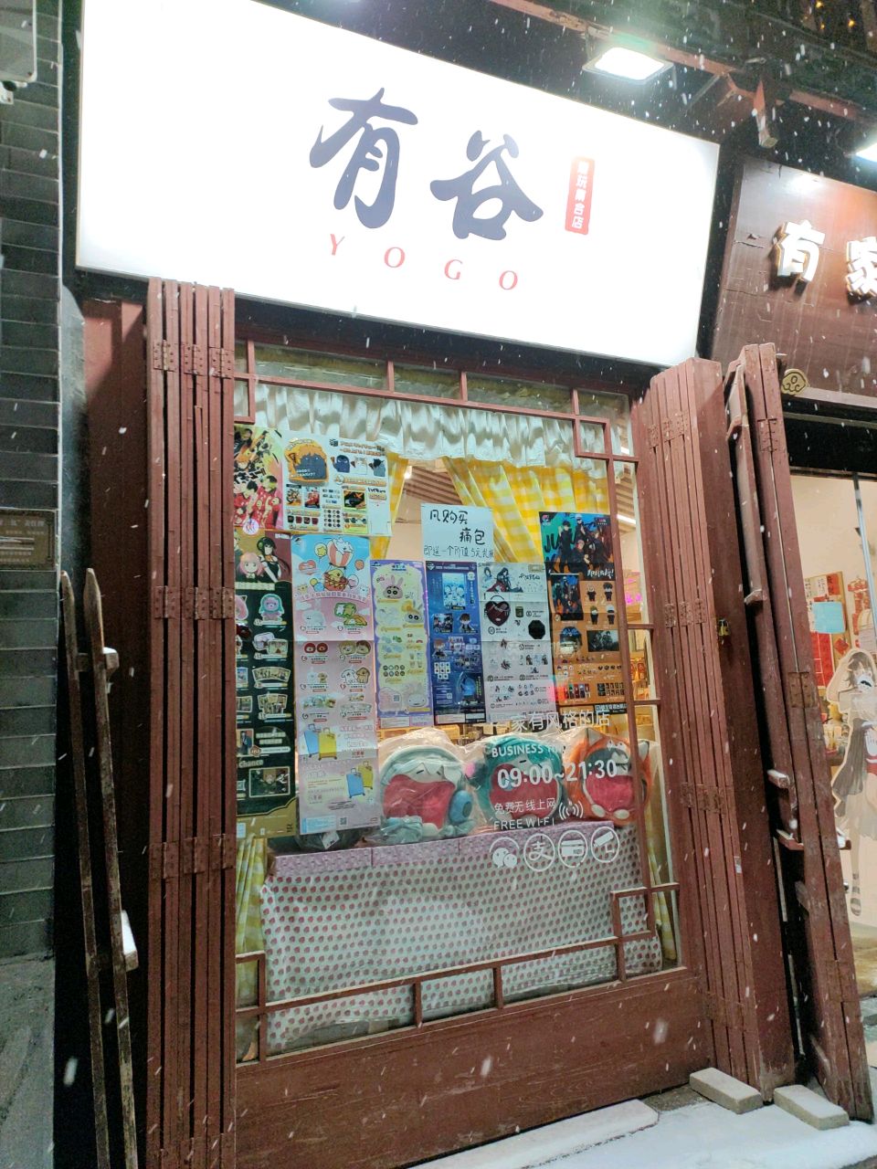 有谷潮玩集合店